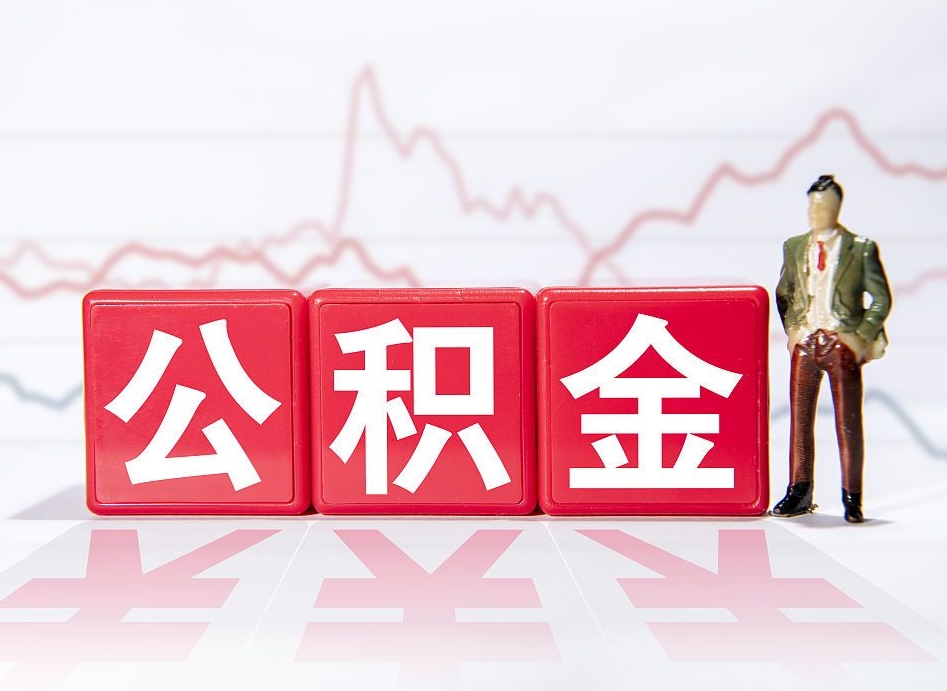 启东公积金离职取条件（公积金离职提取流程2020）