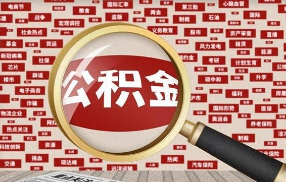 启东离职怎么取出公积金（离职了怎么取出住房公积金）